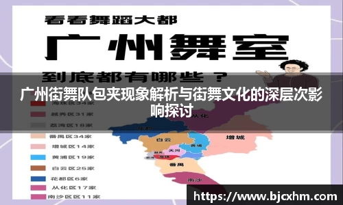 广州街舞队包夹现象解析与街舞文化的深层次影响探讨